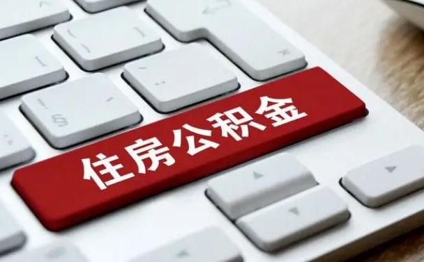 桦甸我辞职了公积金怎么取（已经辞职公积金怎么取）
