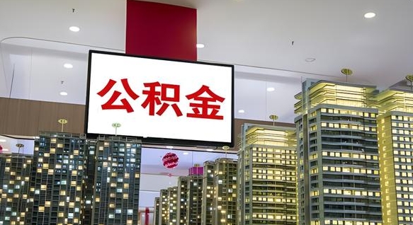 桦甸如何取住房公积金账户里的钱（怎么取公积金钱）